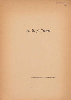 [Первая книга автора]. Толстой А.Н. Лирика. Январь—март 1907 г. / Обл. К.П. Фандер-Флита. [СПб.]: Типо-литогр. С.М. Муллер, [1907].